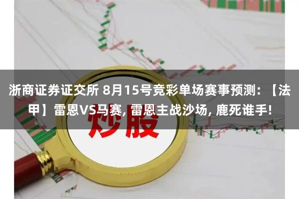 浙商证券证交所 8月15号竞彩单场赛事预测: 【法甲】雷恩VS马赛, 雷恩主战沙场, 鹿死谁手!
