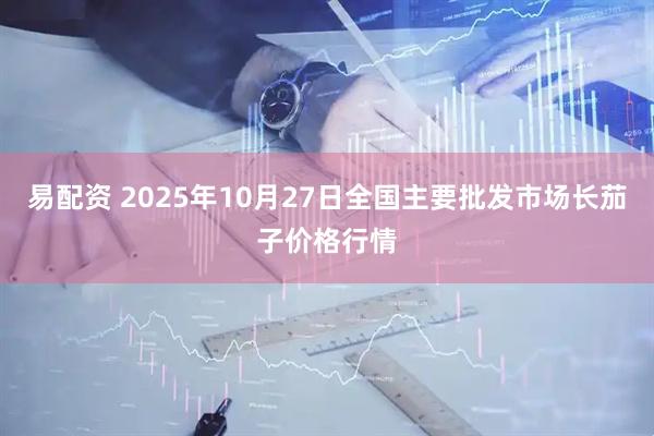 易配资 2025年10月27日全国主要批发市场长茄子价格行情