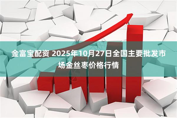 金富宝配资 2025年10月27日全国主要批发市场金丝枣价格行情
