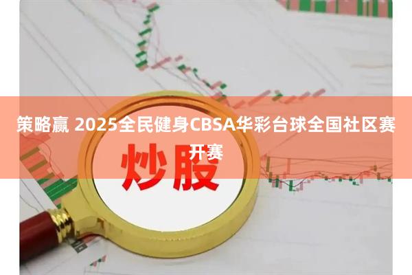 策略赢 2025全民健身CBSA华彩台球全国社区赛开赛