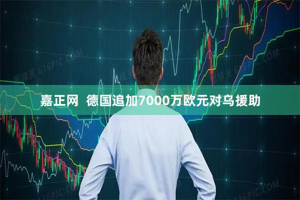 嘉正网  德国追加7000万欧元对乌援助
