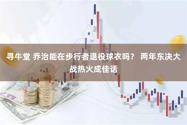 寻牛堂 乔治能在步行者退役球衣吗？ 两年东决大战热火成佳话